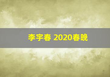 李宇春 2020春晚